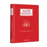 Книга Солодка Даруся / Марія Матіос (українською)