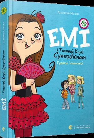 Книга для дітей Емі і Таємний Клуб Супердівчат. Гурток іспанської Мєлех Агнєшка