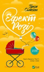 Книга Ефект Розі / Грем Сімсіон (українською)