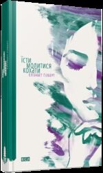 Книга Їсти, молитися, кохати / Елізабет Гілберт (українською)