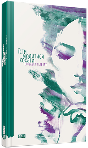 Книга Їсти, молитися, кохати / Елізабет Гілберт (українською)