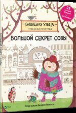Книга Великий секрет Сови (російською мовою)