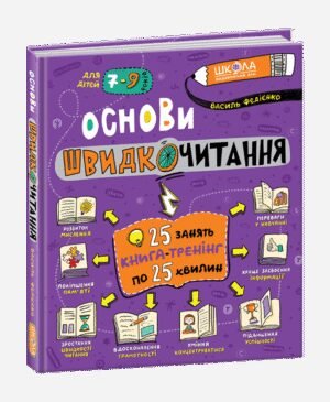 Книга Основи швидкочитання