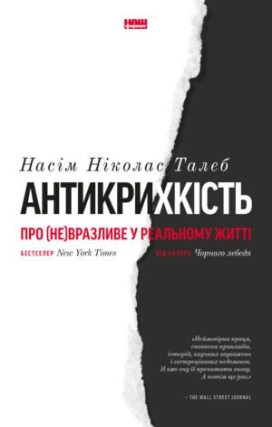 Книга Антикрихкість. Про (не)вразливе у реальному житті. Насім Ніколас Талеб