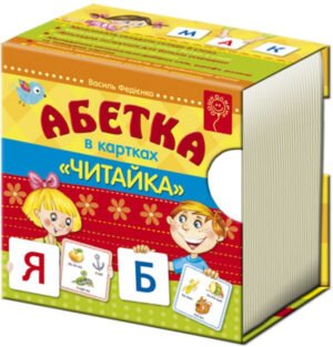 Книга Абетка "Читайка". Літери в картках