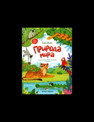 Енциклопедія Природа світу Олена Ульєва (російською мовою)