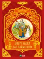 Книга Добрі казки для найменших