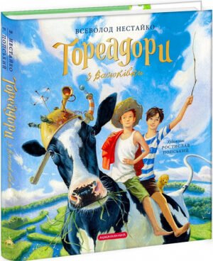 Книга Тореадори з Васюківки, люстрована / Всеволод Нестайко / Ростислав Попський