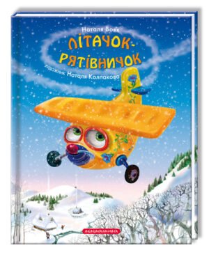 Книга Літачок-рятівничок