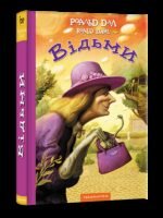 Роальд Дал книга для дітей Відьми