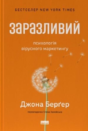 Книга Заразливий. Психологія вірусного маркетингу. Йона Бергер