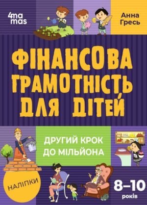 Фінансова грамотність для малюків 8-10 років  Другий крок до мільйонуа (97861700422860