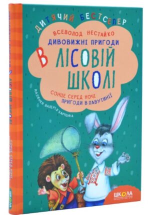 Книга Дивовижні пригоди в лісовій школі. Сонце серед ночі. пригоди в Павутинії