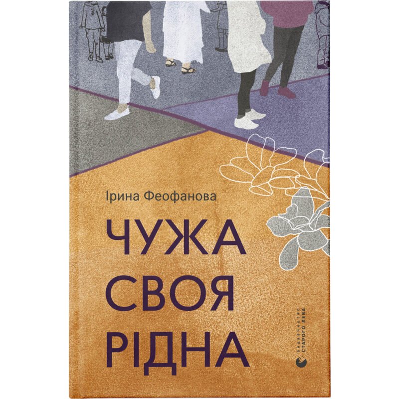 6034704332_kniga-chuzha-svoya-ridna-