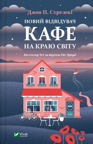 Книга Кафе на краю світу. Новий відвідувач кафе на краю світу. Книга 4/ Джон П. Стрелекі