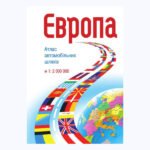 Атлас автошляхів Європи м-б 1:2 000 000 на спіралі (укр.)