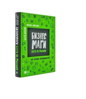 Книга Бизнесмаги Батл на мільйон (російською мовою)