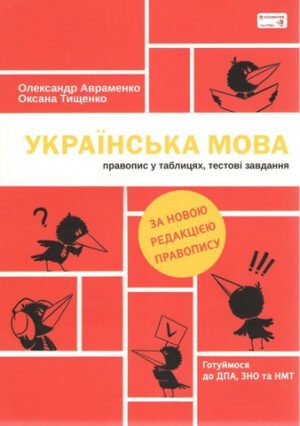 Посібник Українська мова. Правопис у таблицях тестові завдання (оновлене видання) Олександр Авраменко