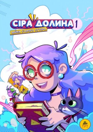 Книга Сіра долина. Байки старого хутора.Книга 1. Комікси  Ірина Хараб. Фентезі