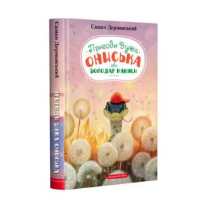 Книга для дітей, пригоди, Володар Макуци, або Пригоди Вужа Ониська книга 1 Сашко Дерманський