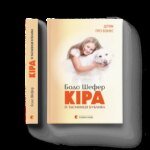 Кіра й таємниця бублика. Бодо Шефер