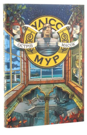Книга Острів масок частина 4 серія Таємний щоденник Улісс Мур Час фентезі Світовий бестселер