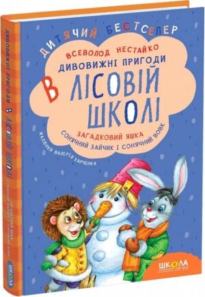 Книга Дивовижні пригоди в Лісовій Школі. Загадковий Яшка. Сонячний зайчик і Сонячний вовк