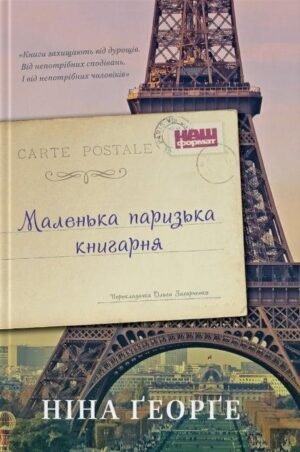 Книга Маленька паризька книгарня. Книга 1/ Ніна Георге (українською)