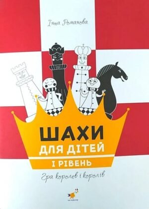 Книга Шахи для дітей. Як навчити дітей грати в шахи?. 1 рівень/ Романова Інна (українською)