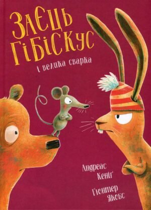 Книга Заєць Гібіскус і велика сварка