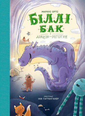 Книга Біллі Бак і дракон-реготун. Книга 4