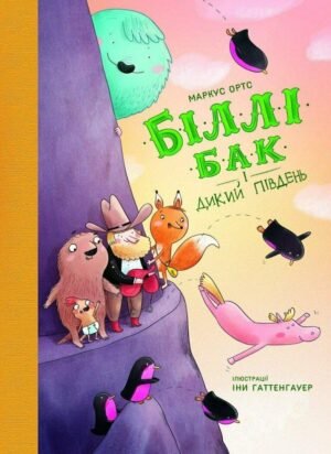 Книга Біллі Бак і Дикий Південь. Книга 3