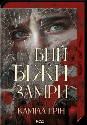 Книга Бий. Біжи. Замри