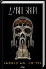 6990846507_kniga-strannye-zveri