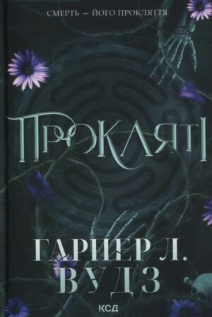 Книга Ковен кісток. Книга 2. Прокляті