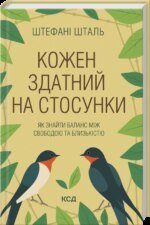 Книга Кожен здатний на стосунки