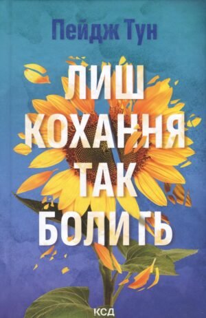 Книга Лиш кохання так болить