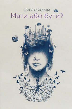 Книга Мати або бути?