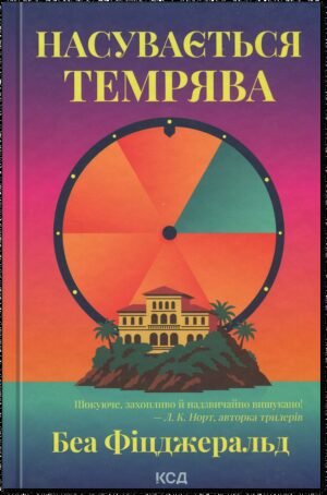 Книга Насувається темрява