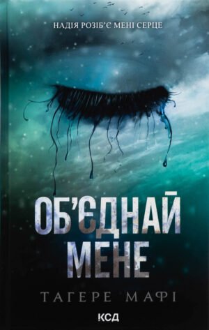 Книга Об`єднай мене. Новели