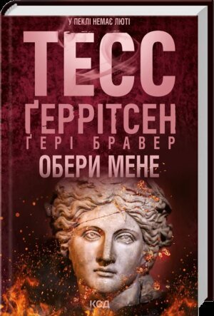 Книга Обери мене. Ґеррітсен Тесс