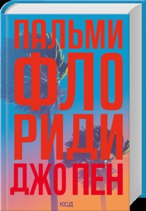 Книга Пальми Флориди