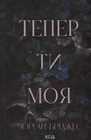 Книга Підкорити її. Книга 2. Тепер ти моя