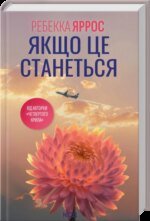 Книга Ребекка Яррос. Якщо це станеться