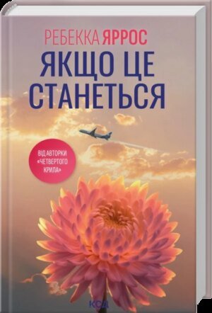 Книга Ребекка Яррос. Якщо це станеться