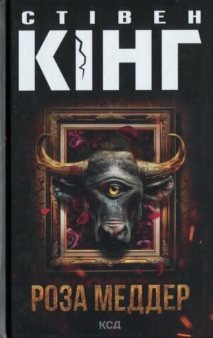 Книга Роза Меддер