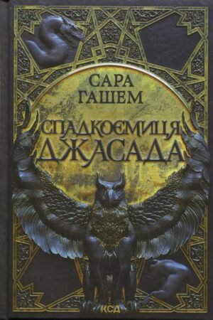 Книга Спалений престол. Книга 1. Спадкоємиця Джасада