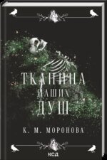 Книга Тканина наших душ