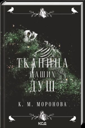 Книга Тканина наших душ