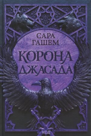 Книга Спалений престол. Книга 2. Корона Джасада